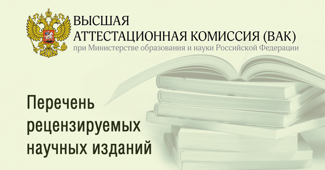 Журнал "Образовательные ресурсы и технологии" включен в перечень ВАК
